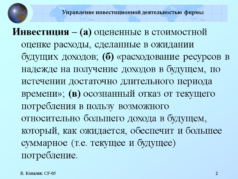 В. Ковалев: CF-05 2 Управление инвестиционной деятельностью фирмы  Инвестиция – (а) оцененные в